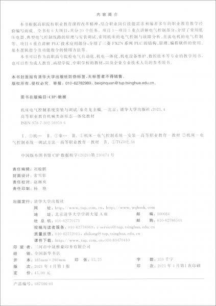机床电气控制系统安装与调试（微课版高等职业教育机械类新形态一体化教材）
