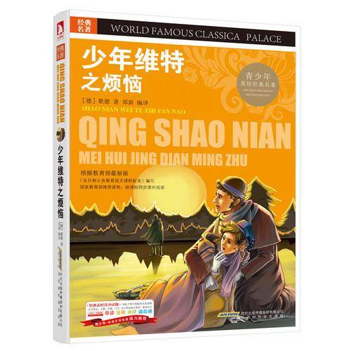 经典文学名著 少年维特之烦恼(青少版,彩图版)