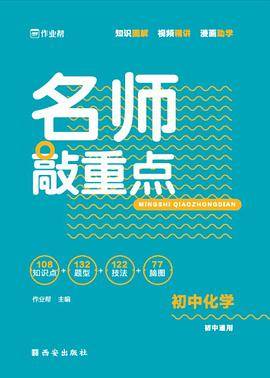 作业帮 名师敲重点 初中化学 附赠答案详解 初中通用