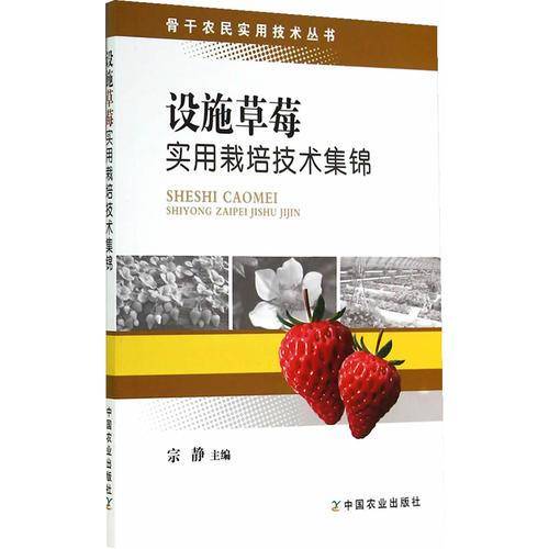 骨干农民实用技术丛书：设施草莓实用栽培技术集锦
