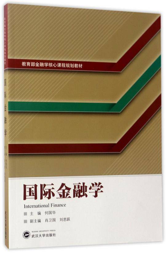 国际金融学(教育部金融学核心课程规划教材)