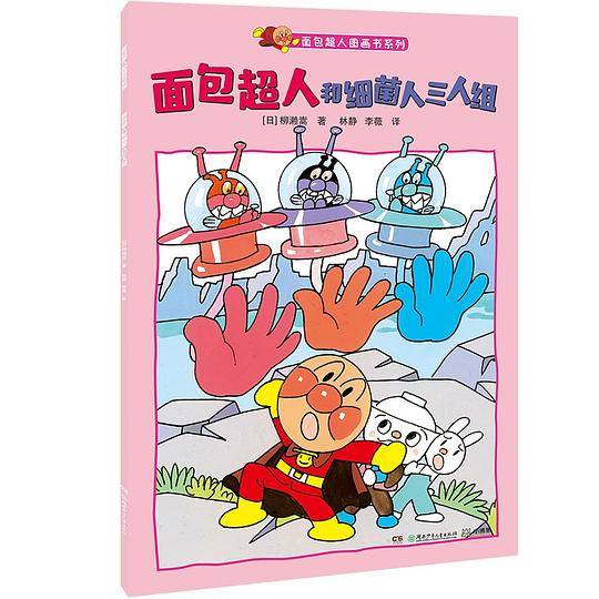 面包超人和细菌人三人组