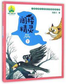 阁楼精灵（下 注音全彩美绘）/汤素兰童话王国