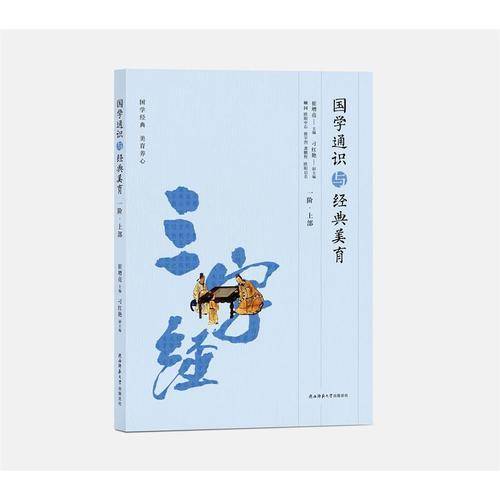 国学通识与经典美育（一阶・上部）