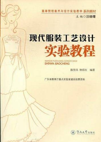 现代服装工艺设计实验教程
