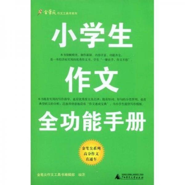 小学生作文全功能手册