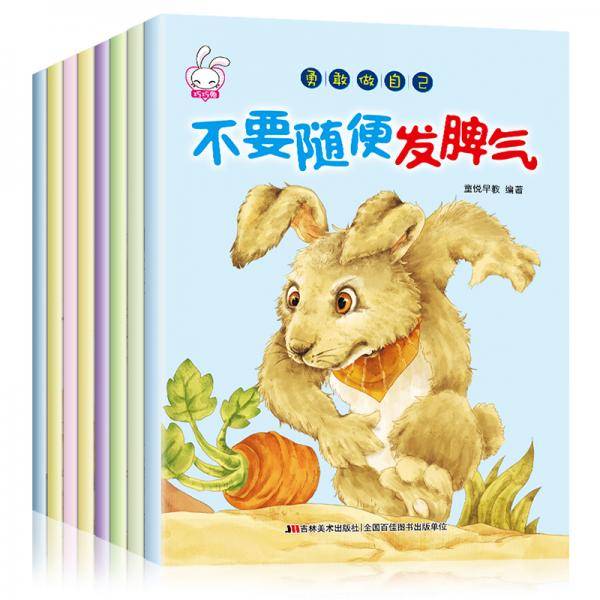 勇敢做自己-情绪管理绘本