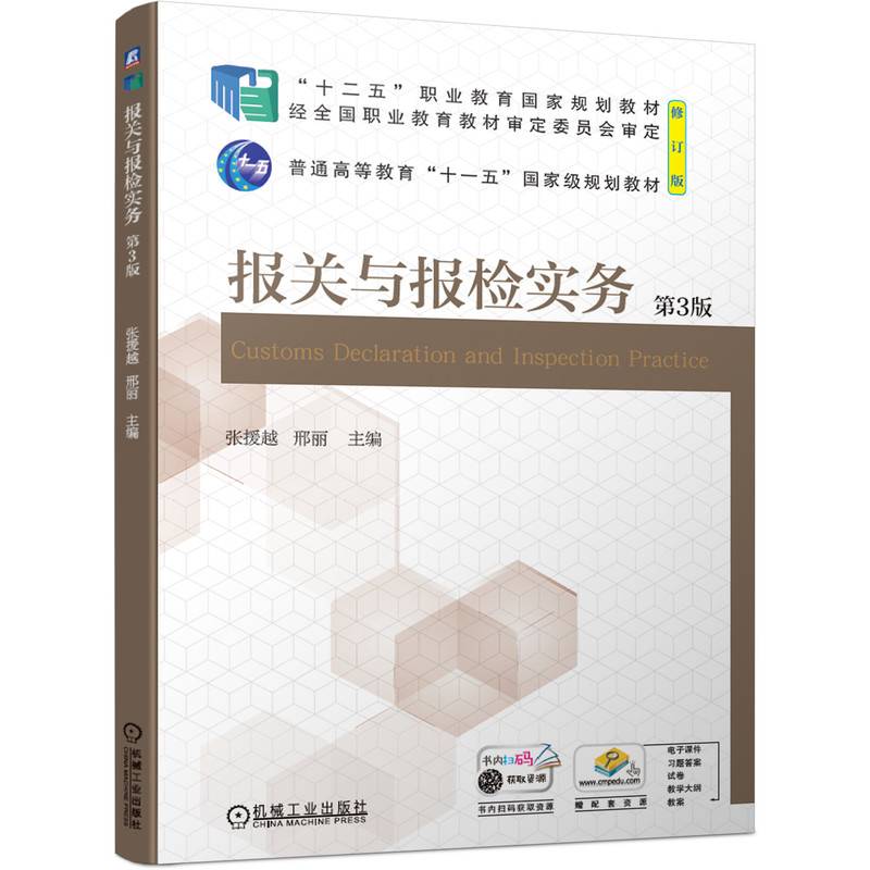 报关与报检实务 第3版
