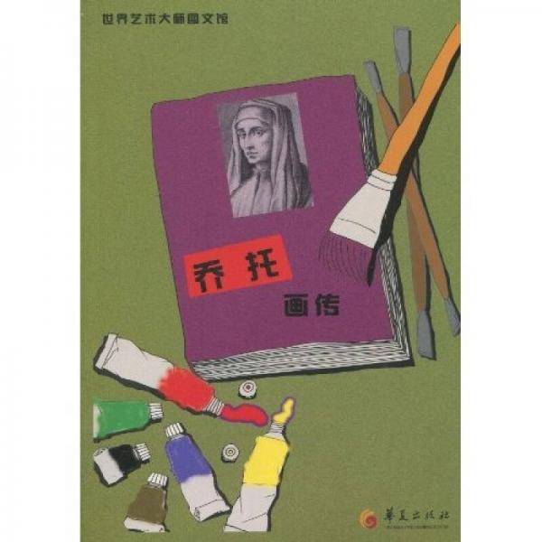 乔托画传