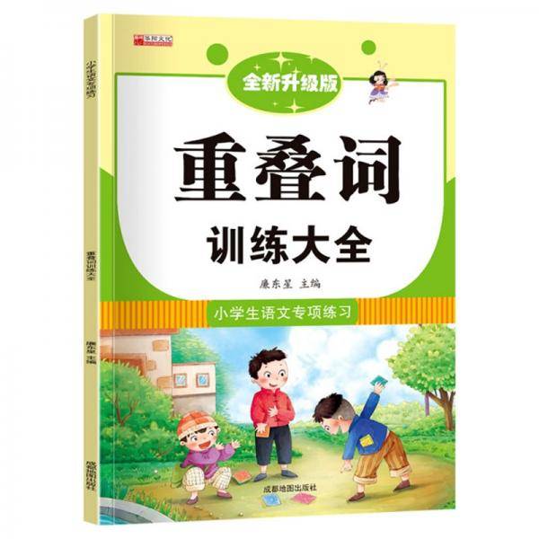小学语文专项训练-重叠词训练大全