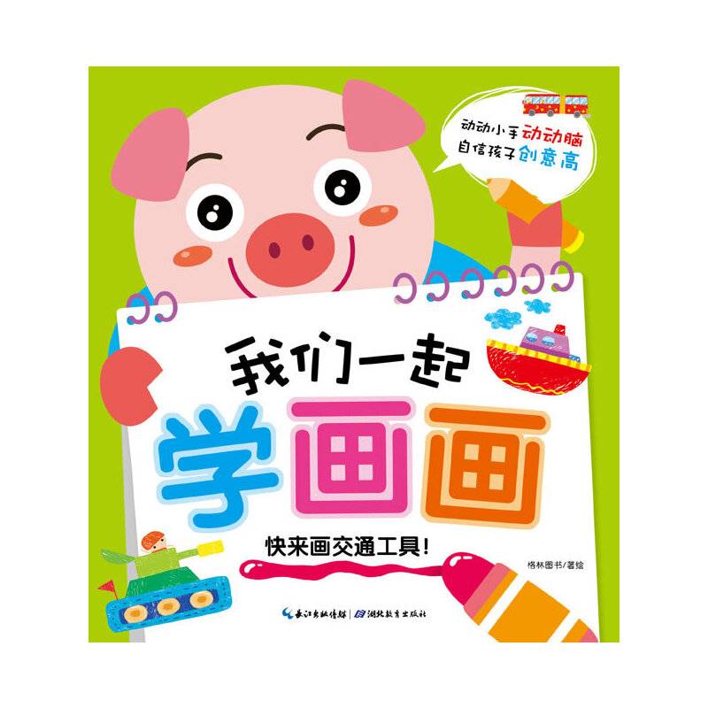我们一起学画画：快来画交通工具！