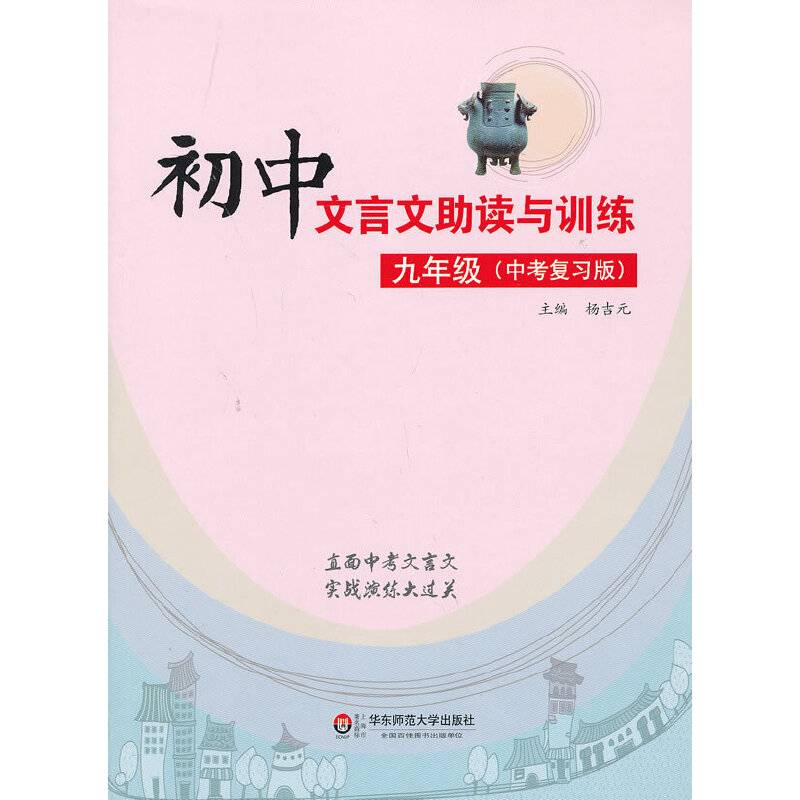 初中文言文助读与训练 九年级