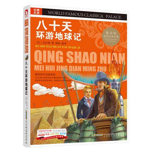 经典文学名著宝库 八十天环游地球记(青少版,彩图版)