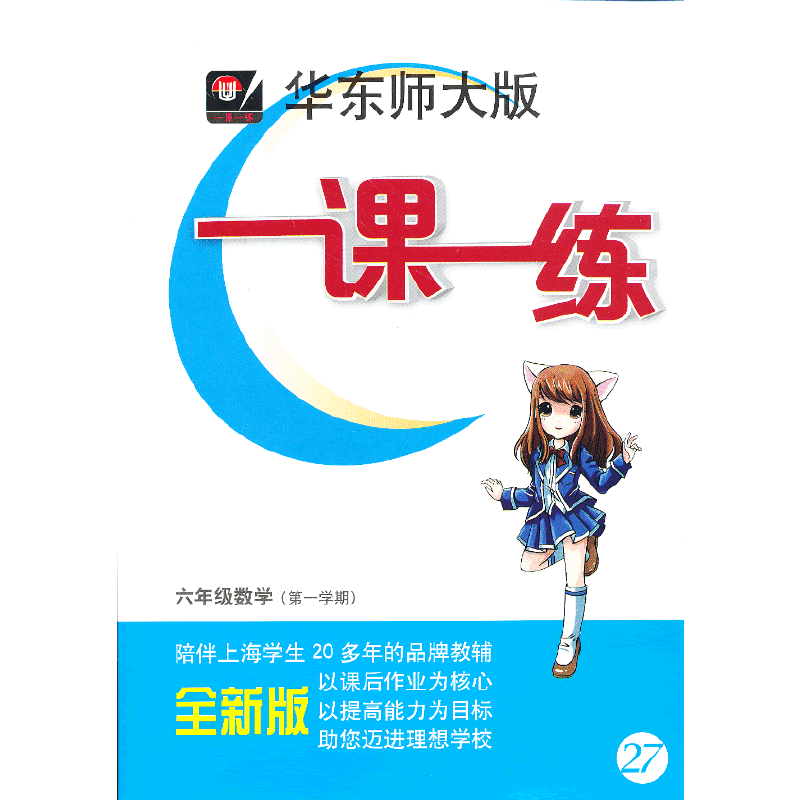 华东师大版一课一练・六年级数学（第一学期）