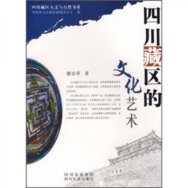 四川藏区的文化艺术