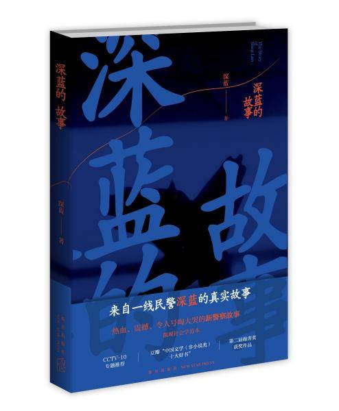 深蓝的故事
