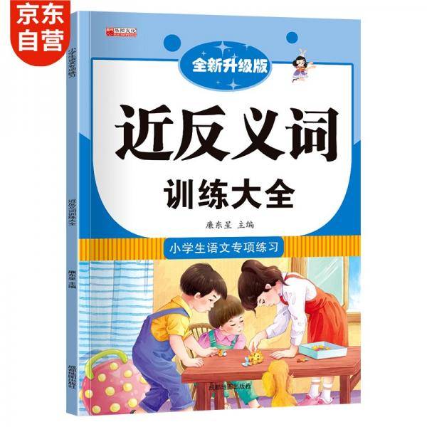 小学生1-3年级近义词反义词形近字同音字多音字多功能训练大全注音版词语积累手册
