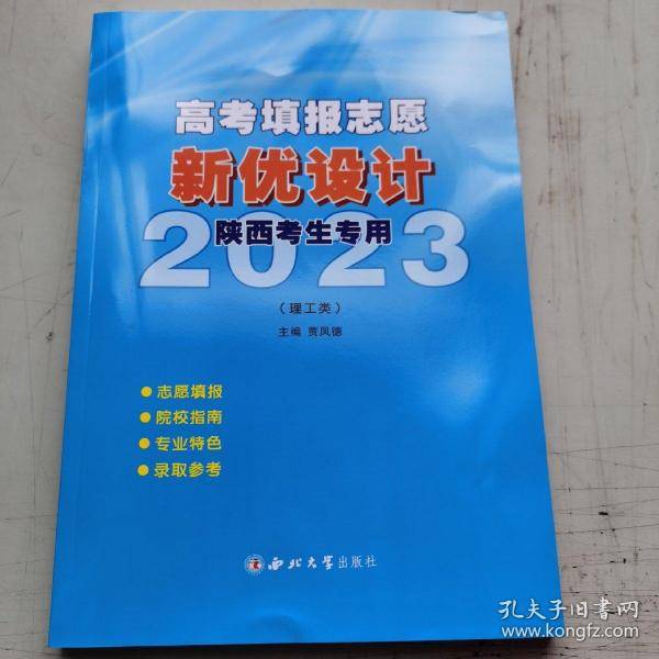 高考填报志愿新优设计陕西考生专用-理工类 2023