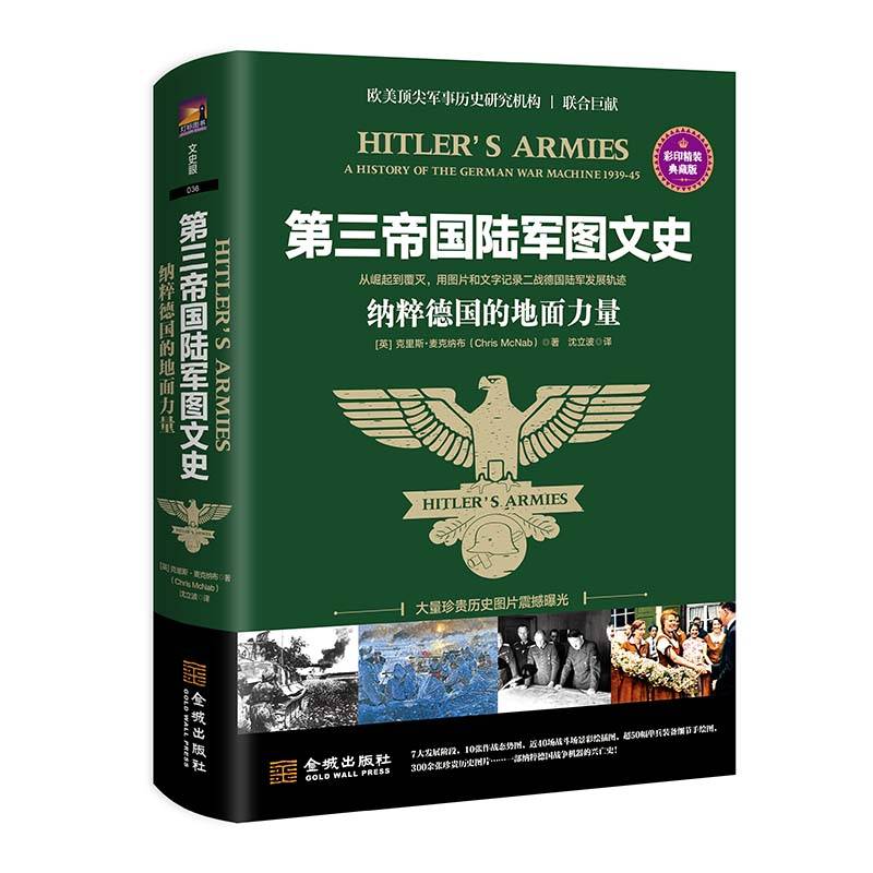 第三帝国陆军图文史：纳粹德国的地面力量