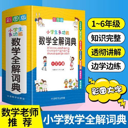 小学生多功能数学全解词典 彩图大字版 数学公式定律等知识大全1-6年级工具书，讲练结合，品牌辞书