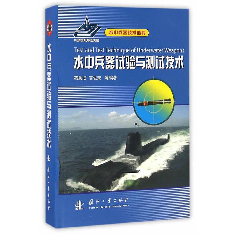 水中兵器试验与测试技术