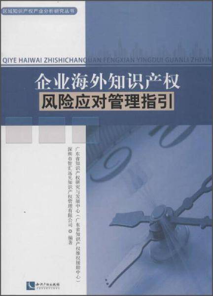 企业海外知识产权风险应对管理指引
