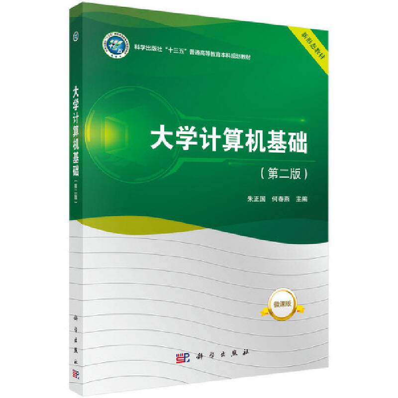 大学计算机基础（第二版）