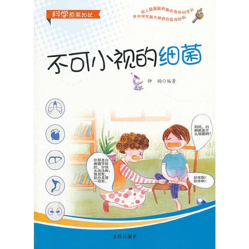 科学原来如此：不可小视的细菌