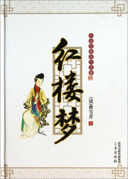 中国古典四大名著：红楼梦