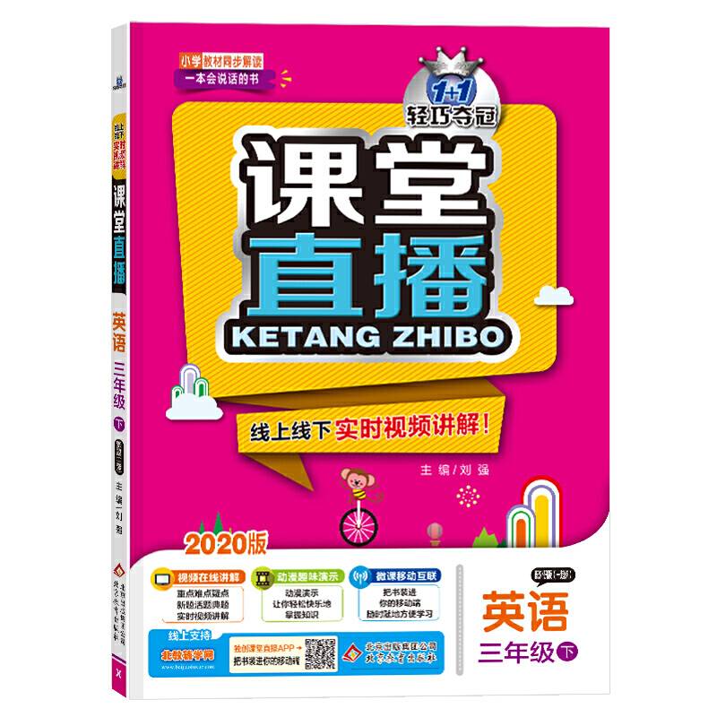 课堂直播：三年级英语（下）・外研版（一起）  2019春