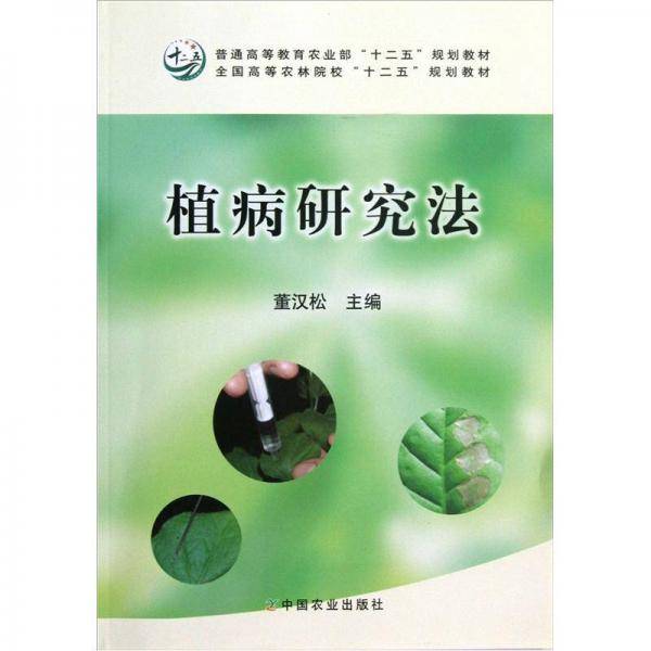 植病研究法