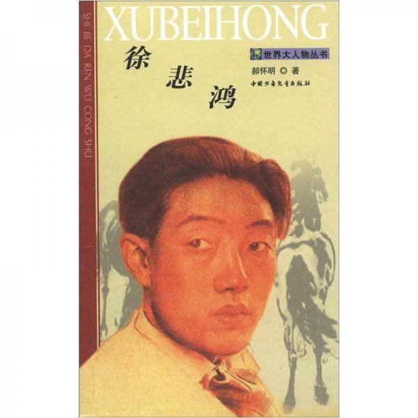 徐悲鸿