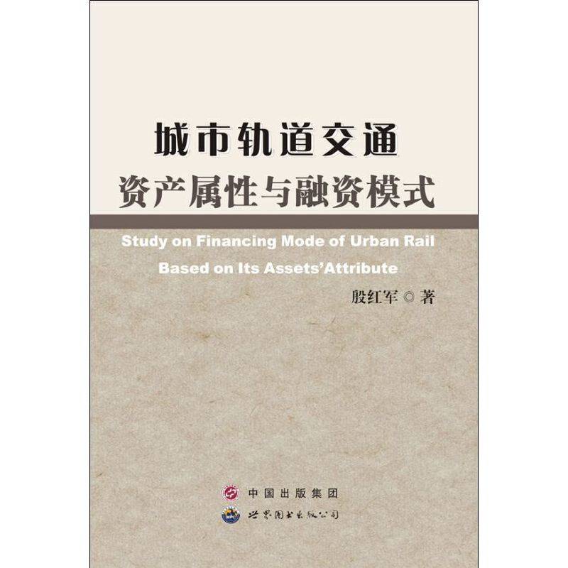 城市轨道交通资产属性与融资模式