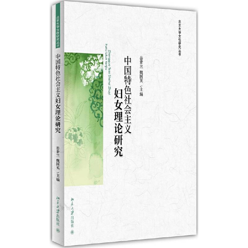 中国特色社会主义妇女理论研究