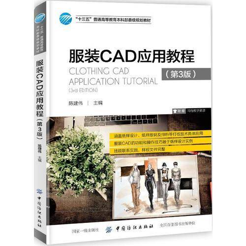 服装CAD应用教程（第3版）/“十三五”普通高等教育本科部委级规划教材