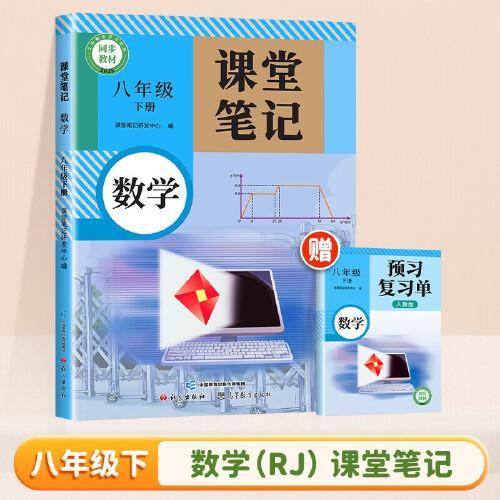 2025新版斗半匠数学课堂笔记八年级下册人教版同步教材随堂笔记教材全解小学生课前预习单课后复习辅导书