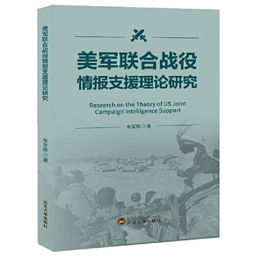 美军联合战役情报支援理论研究