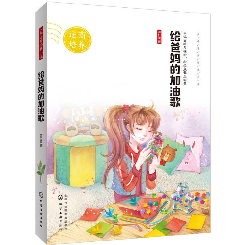 少年逆商培养小说--给爸妈的加油歌