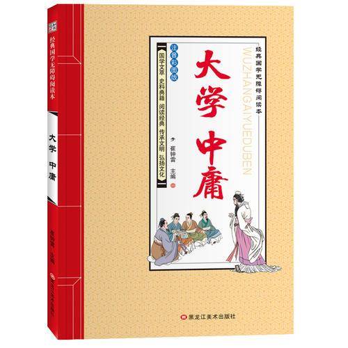 经典国学无障碍阅读本*大学 中庸