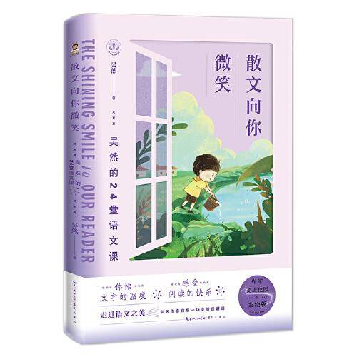 散文向你微笑——吴然的24堂语文课（彩绘版） 作家走进校园