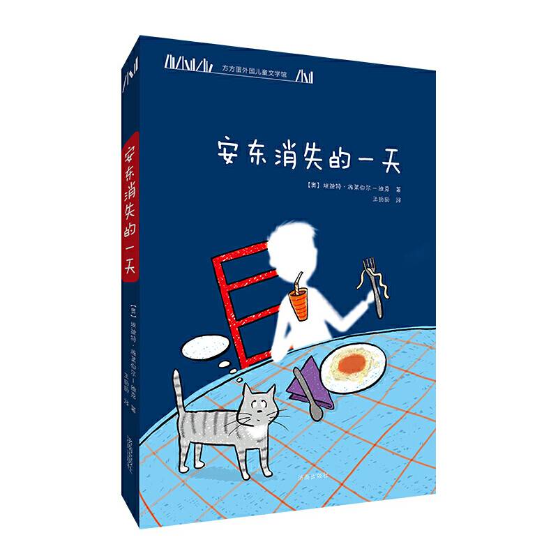 方方蛋外国儿童文学馆：安东消失的一天