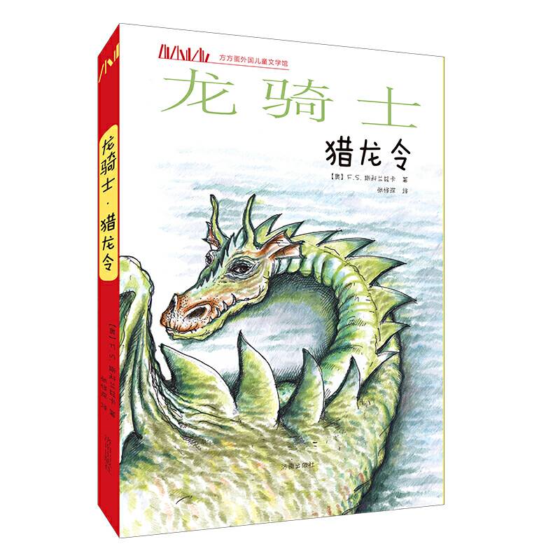 方方蛋外国儿童文学馆：龙骑士・猎龙令