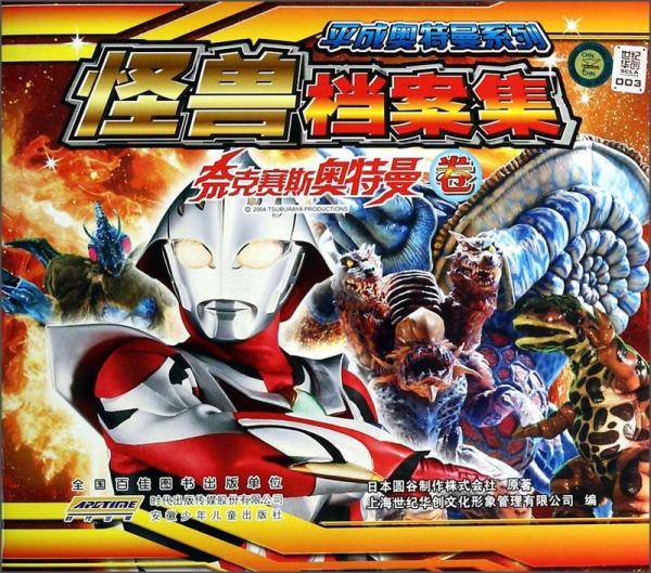 平成奥特曼系列怪兽档案集（奈克赛斯奥特曼卷）