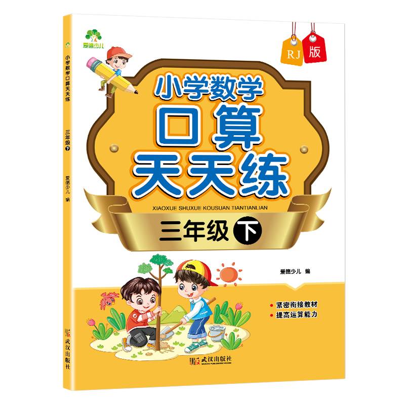 墨点字帖：小学数学口算天天练・三年级下