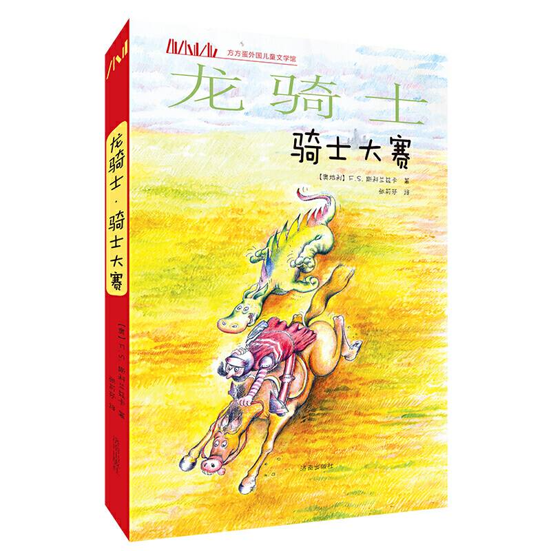 龙骑士(骑士大赛)/方方蛋外国儿童文学馆