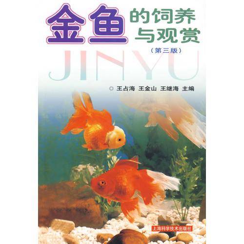 金鱼的饲养与观赏