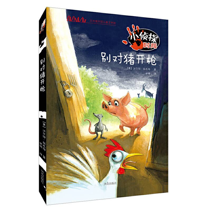 方方蛋外国儿童文学馆：小侦探时间・别对猪开枪