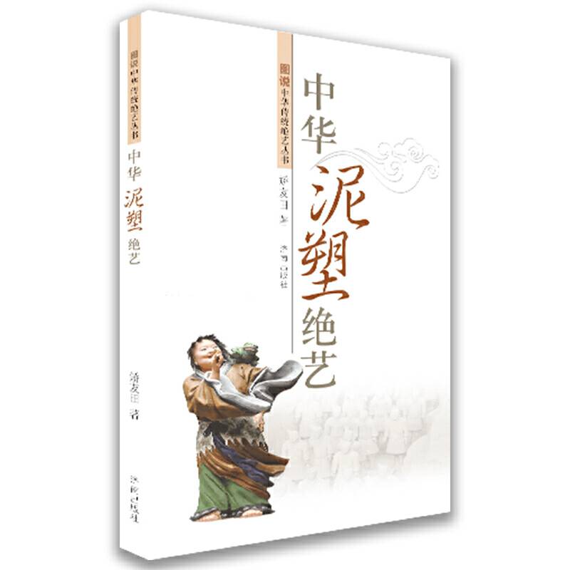 图说中华泥塑绝艺