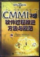 CMMI3级软件过程改进方法与规范