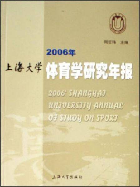 2006年上海大学体育学研究年报
